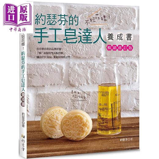 预售 【中商原版】不玩花样 约瑟芬的手工皂达人养成书 畅销修订版 港台原版 约瑟芬 雅书堂 商品图0