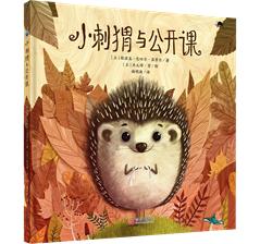 小刺猬与公开课 商品图0