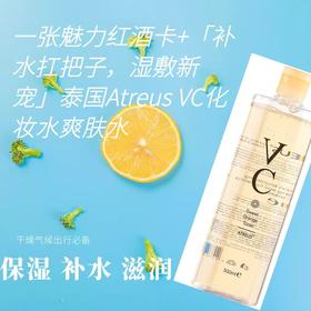 一张魅力红酒卡+「补水扛把子，湿敷新宠」泰国Atreus VC化妆水爽肤水收缩毛孔保湿补水控油美白去痘印500ml/瓶ATREUS VC甜橙爽肤水-CG