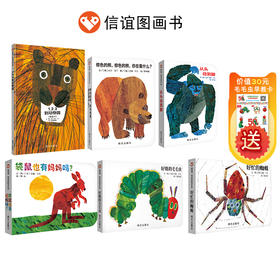 【下单赠送价值30元毛毛虫早教卡】信谊艾瑞卡尔0-3岁套装共6册