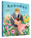 我会永远陪着你