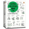 小学生自立生活漫画(全四册) 商品缩略图0