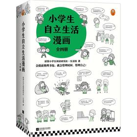 小学生自立生活漫画(全四册)