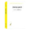 中世纪史料学(汉译名著18） 商品缩略图0