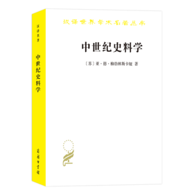 中世纪史料学(汉译名著18）