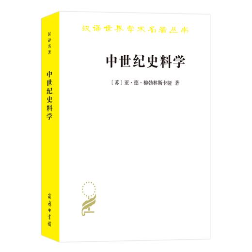 中世纪史料学(汉译名著18） 商品图0