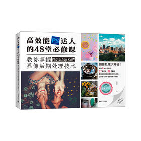 高效能PS达人的48堂必修课：教你掌握Photoshop RAW显像后期处理技术