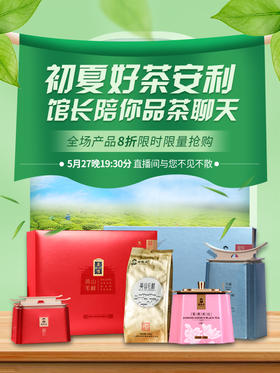 今晚七点半！初夏饮用好茶尽享八折优惠。