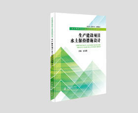 生产建设项目水土保持措施设计（水土保持行业从业人员培训系列丛书）