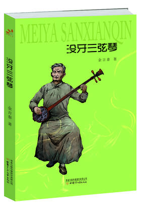 没牙三弦琴   著名儿童文学作家金吉泰先生的短篇作品集