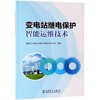 变电站继电保护智能运维技术 商品缩略图0