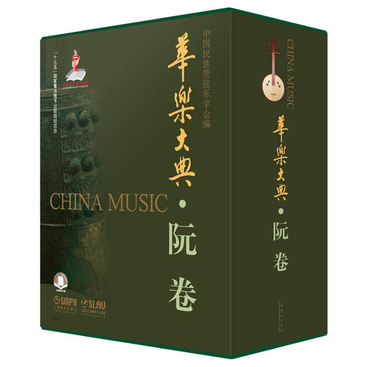 华乐大典 阮卷 乐曲篇＆文论篇共2册 扫码可获取部分电子乐谱 十三五国家重点图书出版规划项目 商品图0