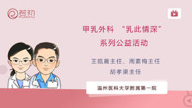 温州医科大甲乳外科 “乳此情深”系列公益活动