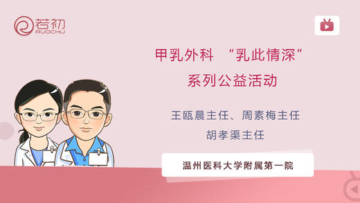 温州医科大甲乳外科 “乳此情深”系列公益活动 商品图0