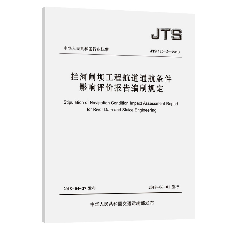 拦河闸坝工程航道通航条件影响评价报告编制规定 JTS 120-2-2018