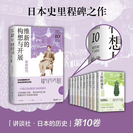 维新的构想与开展 : 明治时代（讲谈社·日本的历史10） 商品图1