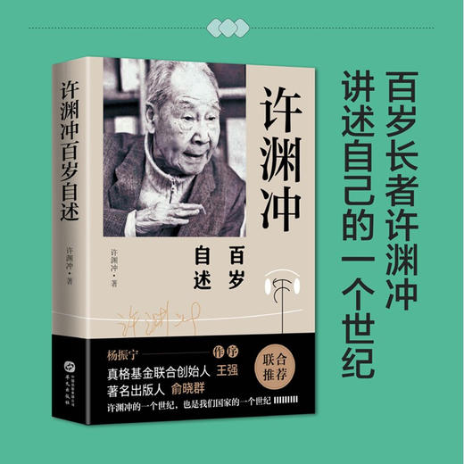 许渊冲百岁自述 许渊冲 著 中国文学人物传记 百岁翻译家 北大教授西南联大学子 商品图1