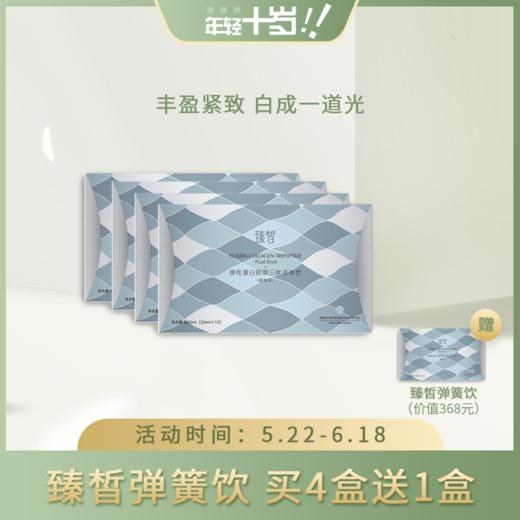 已下架【618活动专区】 臻皙弹簧饮 买4盒送1盒 [A类] 商品图0