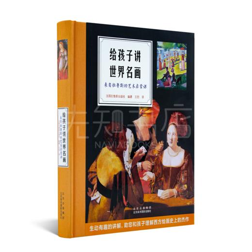 拉鲁斯艺术丛书（2本）：《给孩子讲世界名画》&《拉鲁斯艺术启蒙课》 商品图1