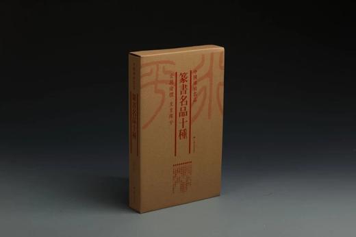 篆书名品十种·中国碑帖名品 （套装）｜上海书画出版社｜3.1kg 商品图1