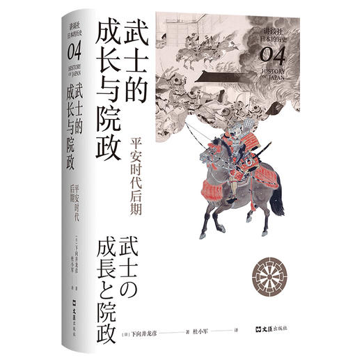 武士的成长与院政：平安时代后期（讲谈社·日本的历史04） 商品图4