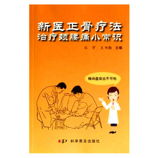 新医正骨疗法治疗颈腰痛小常识 商品图0