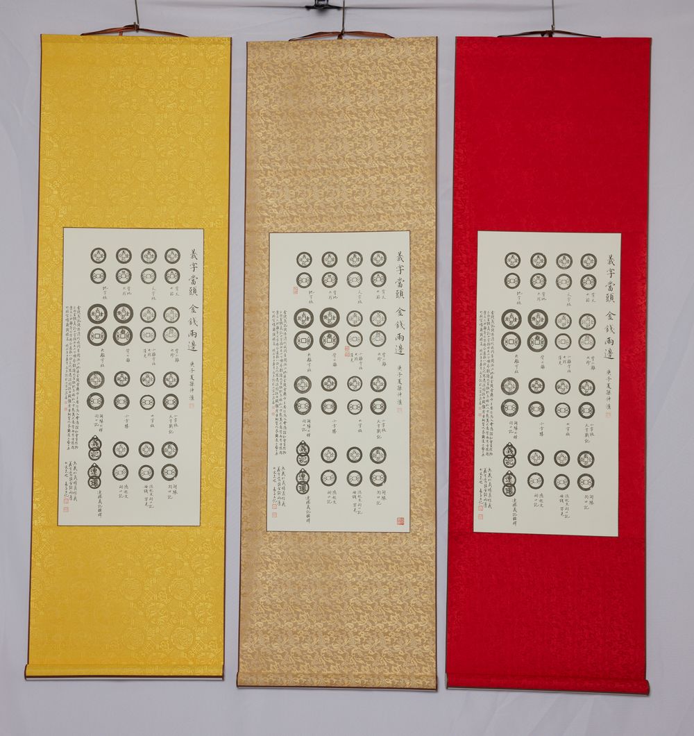 【古泉文创】《义字当头、金钱两边》泉拓挂轴 限量首发