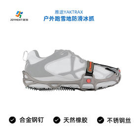 YAKTRAX雅途 RUN 户外跑步防滑冰抓冰爪