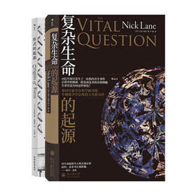 复杂生命的起源+形式的起源 两册套装 自然科学 万物设计法则 第十六届文津奖科普类推荐图书