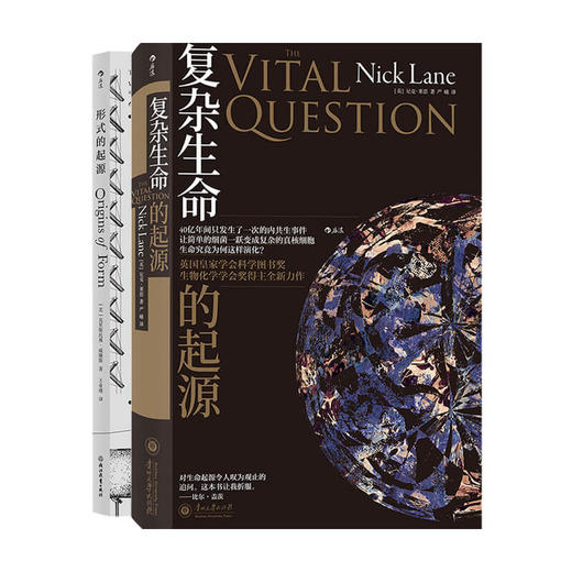 复杂生命的起源+形式的起源 两册套装 自然科学 万物设计法则 第十六届文津奖科普类推荐图书 商品图0