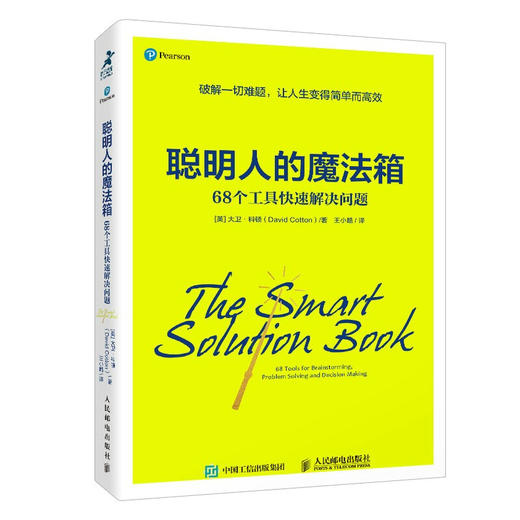 聪明人的魔法箱 68个工具快速解决问题 大卫 科顿 著 励志与成功智力与谋略 商品图1