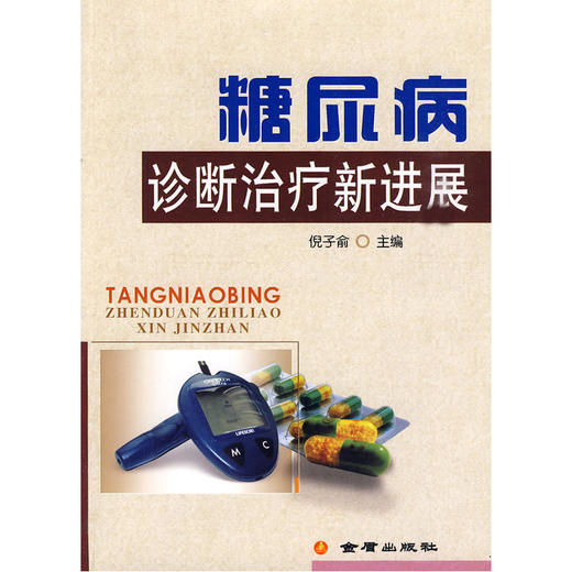 糖尿病诊断治疗新进展 商品图0
