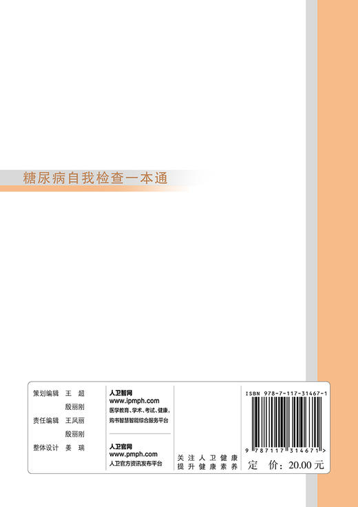 糖尿病自我检查一本通 周迎生编著 科普糖尿病患者自我管理预防解读身体指标数值判断糖尿病的简便方式防控要点9787117314671 商品图3