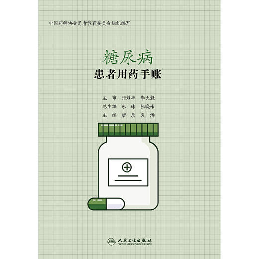 患者用药手账—糖尿病 商品图1