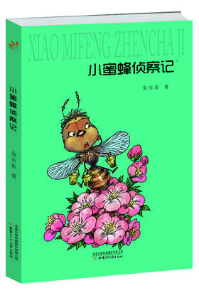 小蜜蜂侦察记  著名儿童文学作家金吉泰先生的短篇作品集