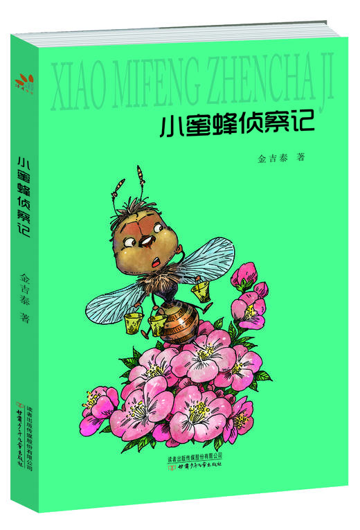 金吉泰童话选集  共五册 《铜环兄弟》《没牙三弦琴》《青蛙借雷声》《头戴水珠的小杉苗》《蜜蜂侦察记》 商品图1