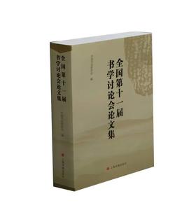 全国第十一届书学讨论会论文集｜中国书法家协会 编｜汉字—书法—中国—学术会议—文集