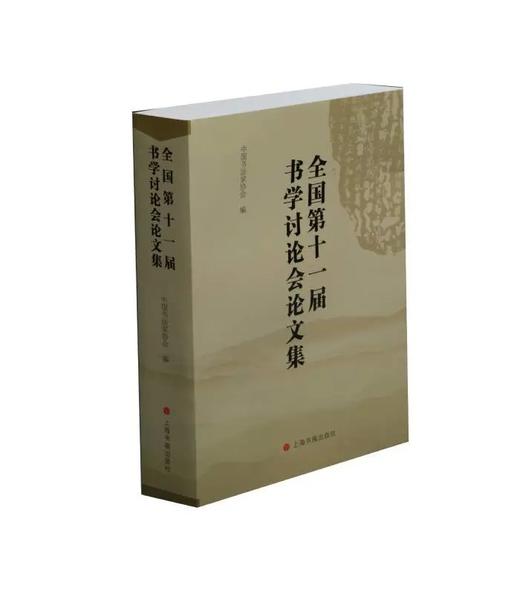 全国第十一届书学讨论会论文集｜中国书法家协会 编｜汉字—书法—中国—学术会议—文集 商品图0