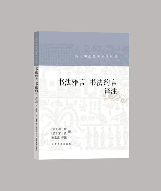 【组合&单本】书法雅言 书法约言+广艺舟双楫译释+艺舟双楫译释+书概译注+晋唐五代画论译注｜历代书画名著译注丛书｜ 商品图1