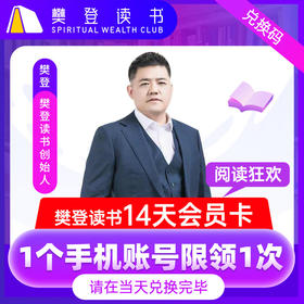 【秒杀 】樊登读书会14天体验卡 新用户专享（别加购物车，请直接购买）