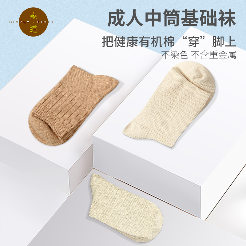 素道棉袜2-6双装 情侣经典基础袜彩棉有机种植 棉质男女中筒袜