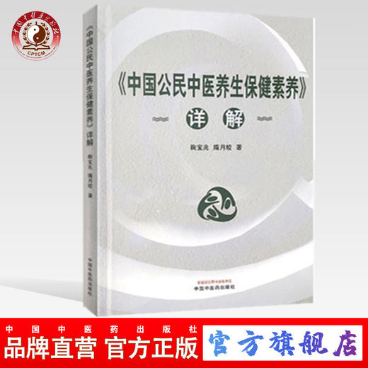 《中国公民中医养生保健素养》详解 鞠宝兆，隋月皎 中国中医药出版社 商品图0