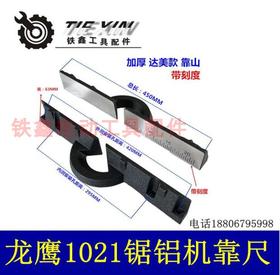 【货号04864】达美255锯铝机横杆1021锯铝机挡板加厚45厘米