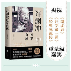 许渊冲百岁自述 许渊冲 著 中国文学人物传记 百岁翻译家 北大教授西南联大学子