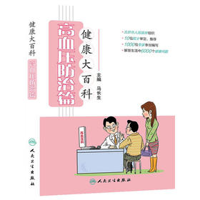 健康大百科·高血压防治篇