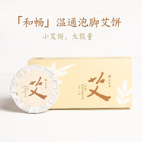 【自营】和畅温通泡脚艾饼