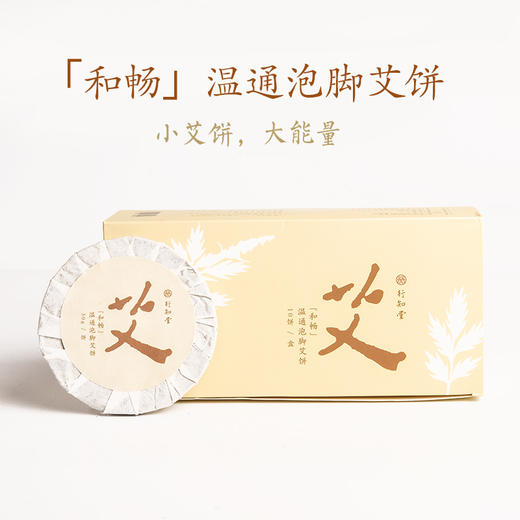【自营】和畅温通泡脚艾饼 商品图0