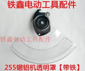 【货号04856】达美255锯铝机透明罩 锯铝机保护罩总成