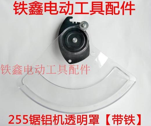 【货号04856】达美255锯铝机透明罩 锯铝机保护罩总成 商品图0
