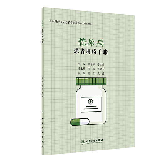 患者用药手账—糖尿病 商品图0